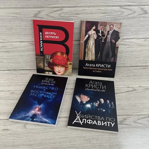 Комплект книг Агаты Кристи Десять негритят/ Таинственное происшествие в Стайлз/ Убийство в восточном экспрессе/ Убийства по алфавиту