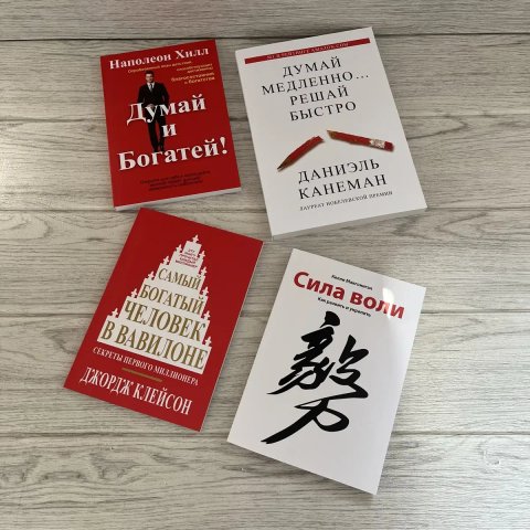 Комплект книг Думай и богатей Хилл/ Думай медленно...решай быстро Канеман/ Самый богатый человек в Вавилоне Клейсон/ Сила воли Макгонигал