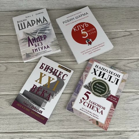 Комплект книг Лидер без титула Шарма/ Клуб 5 часов утра Шарма/ Бизнес 21 века Кийосаки/ 5 законов успеха Хилл