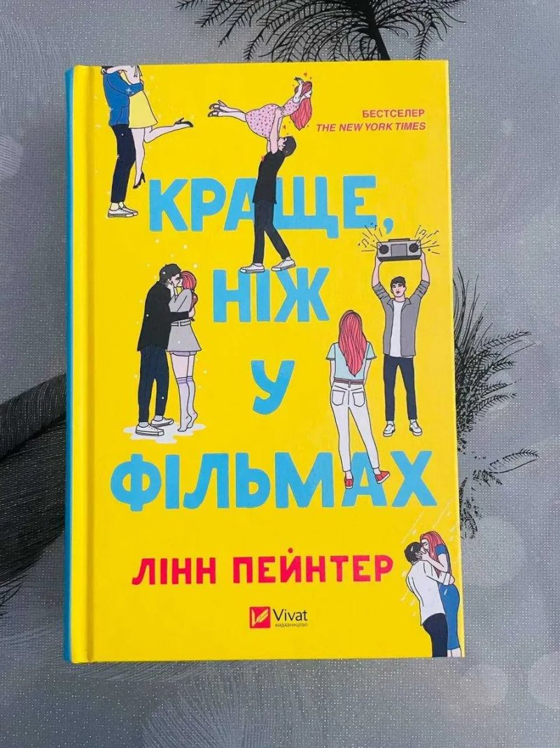 Комплект книг Лінн Пейнтер - Краще, ніж у фільмах\Не як у фільмах - нові книги — фото 2