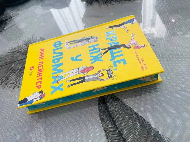 Комплект книг Лінн Пейнтер - Краще, ніж у фільмах\Не як у фільмах - нові книги — фото 3