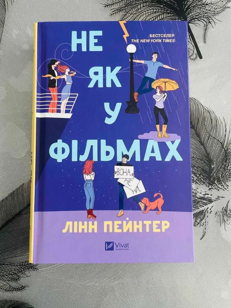 Комплект книг Лінн Пейнтер - Краще, ніж у фільмах\Не як у фільмах - нові книги — фото 4