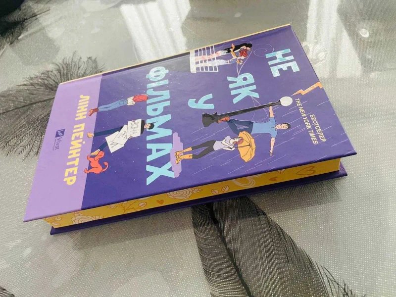 Комплект книг Лінн Пейнтер - Краще, ніж у фільмах\Не як у фільмах - нові книги — фото 5