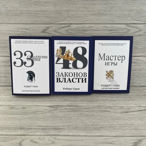 Комплект книг Роберта Грина 33 стратегии войны/ 48 законов власти/ Мастер игры