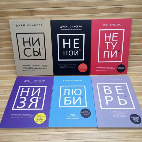 Комплект книг Синсеро/Равикант/НиСы/НеНой/НеТупи/НиЗя/Люби/Верь