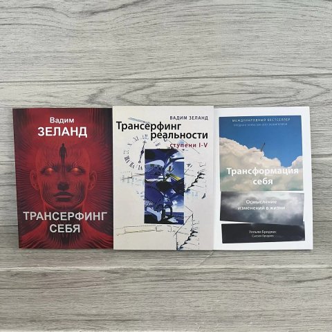 Комплект книг Трансерфинг себя Зеланд/ Трансерфинг реальности Зеланд/ Трансформация себя Бриджес