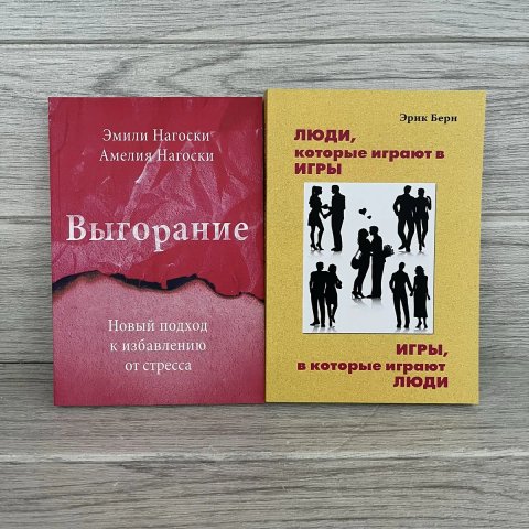Комплект книг  Выгорание Нагоски/ Люди которые играют в игры Берн