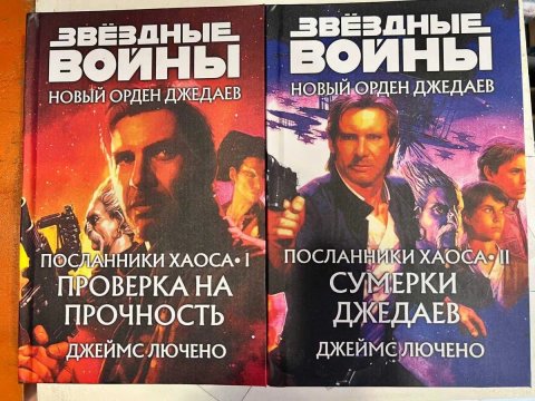 Комплект книг Звёздные войны Новый Орден джедаев «Проверка на прочность» и «Сумерки джедаев» Джеймс Лучено Посланники хаоса