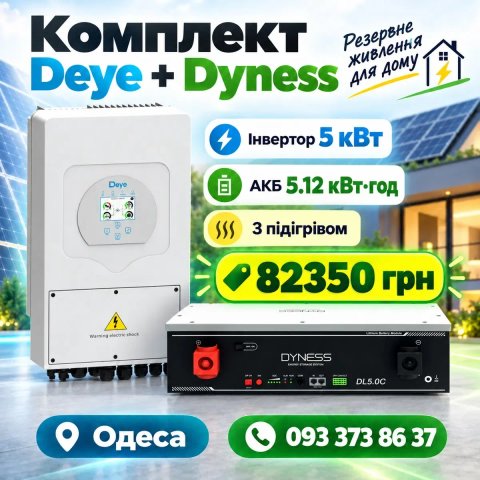Комплект резервного живлення Deye 5 кВт та Dyness DL5.0C 5.12 кВт з підігрівом