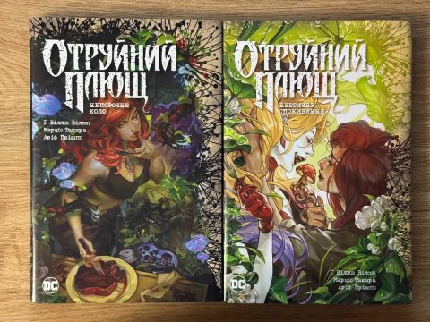 Комплект з двох коміксів циклу «Отруйний плющ»