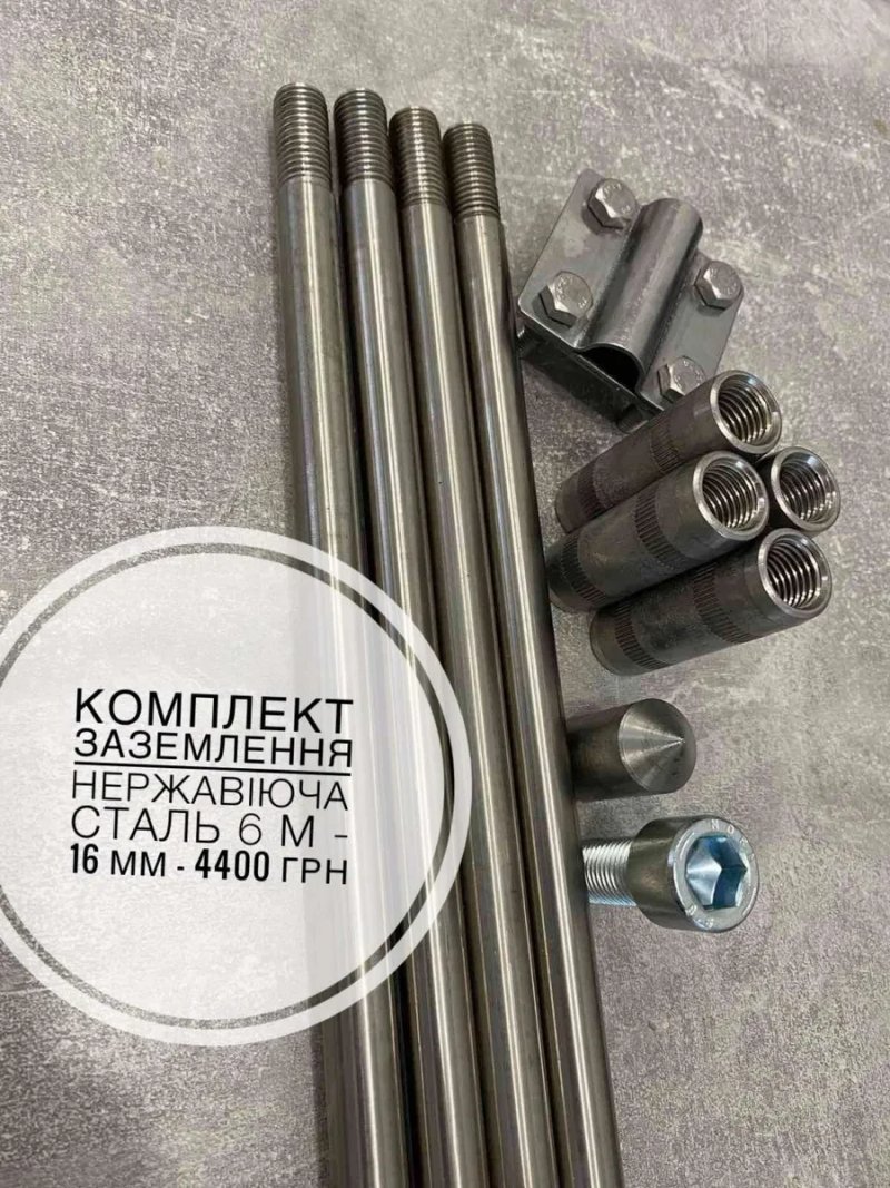 Комплект заземлення з нержавіючої сталі Ø16 мм 4,5 м — фото 2