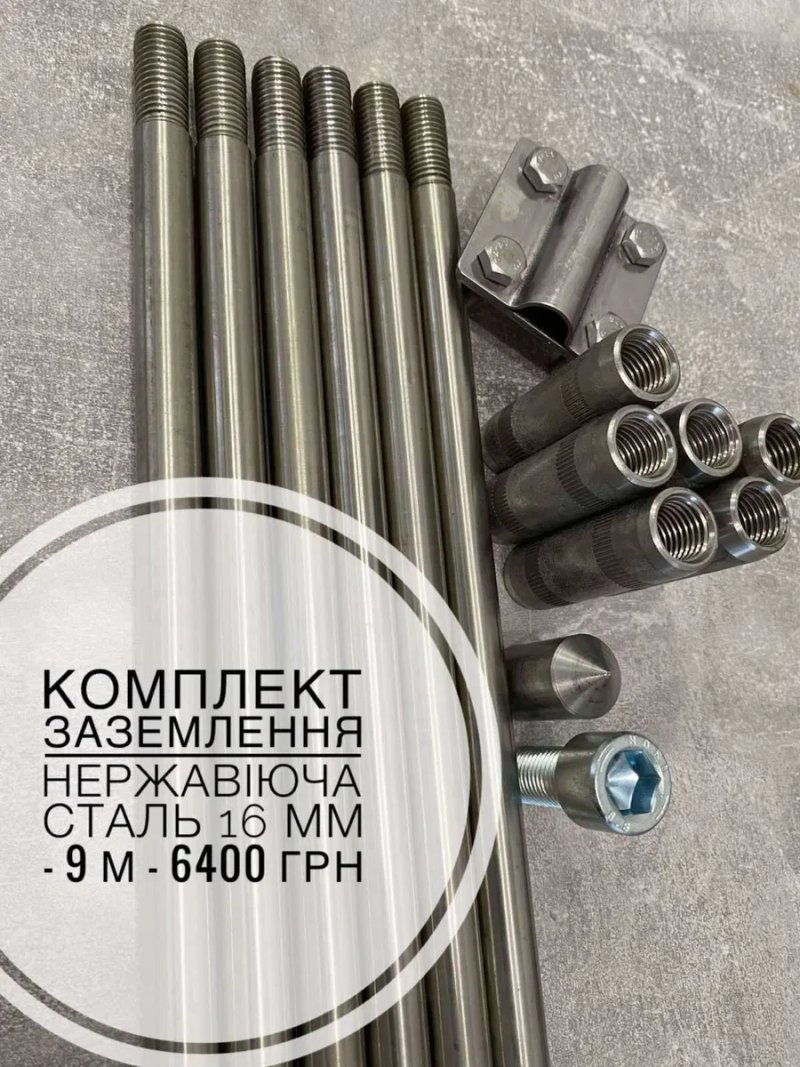 Комплект заземлення з нержавіючої сталі Ø16 мм 4,5 м — фото 4