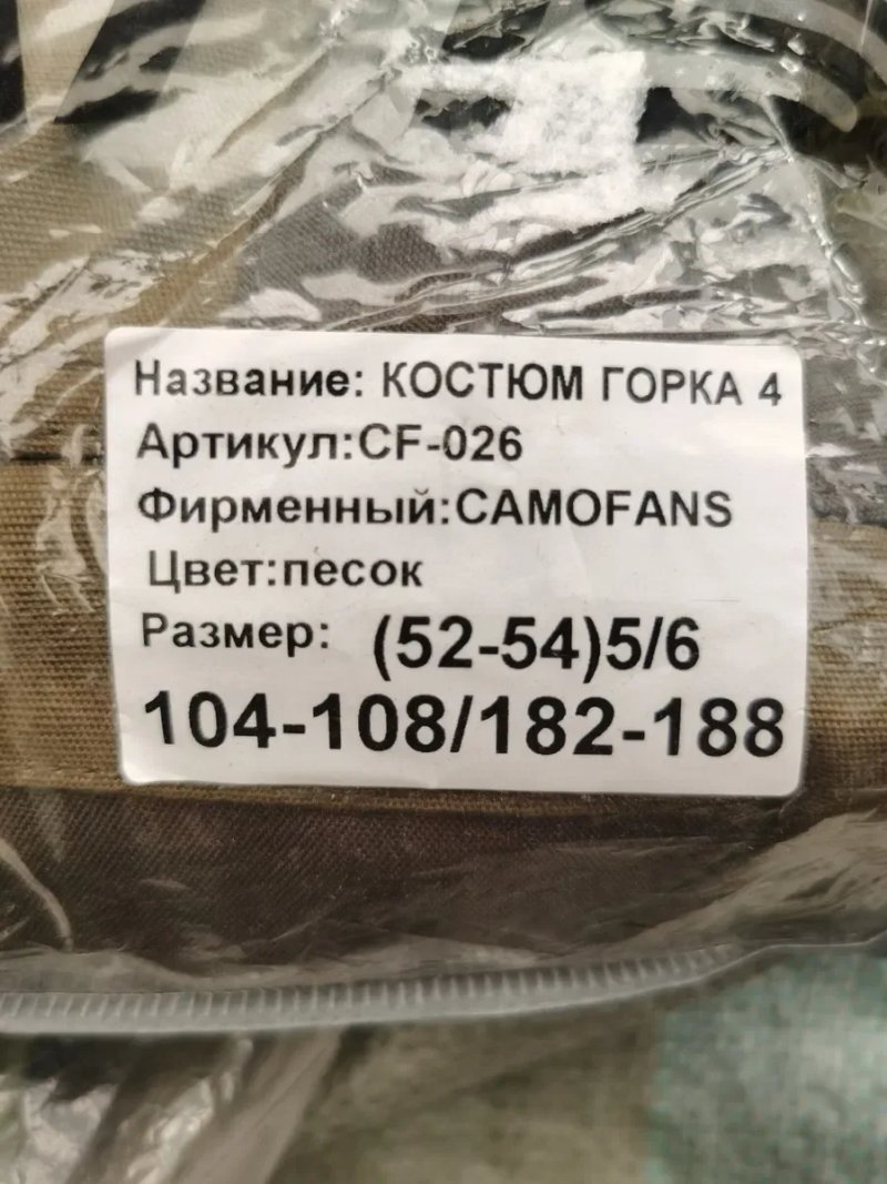 Костюм Горка 4  кайот CAMOFANS — фото 2