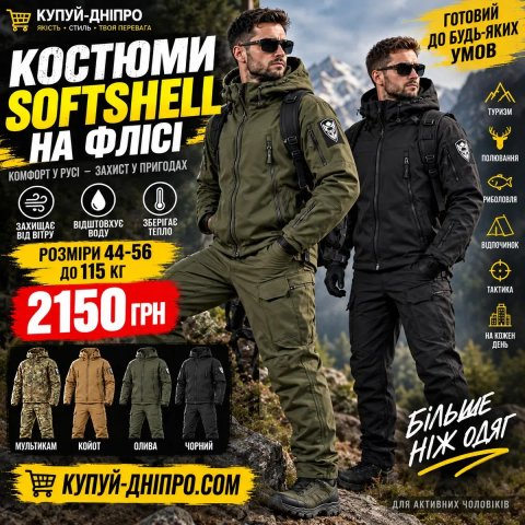 Костюми softshell на флісі