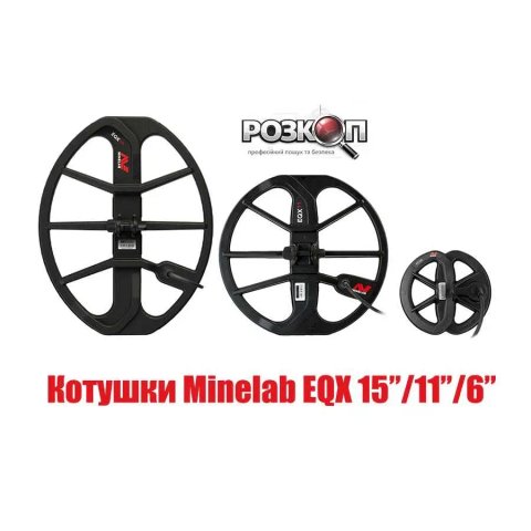 Котушки Minelab EQX 06" / 11" / 15" для всіх металошукачів EQUINOX