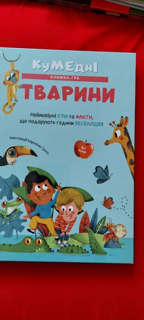 Кумедні тварини- книжка гра