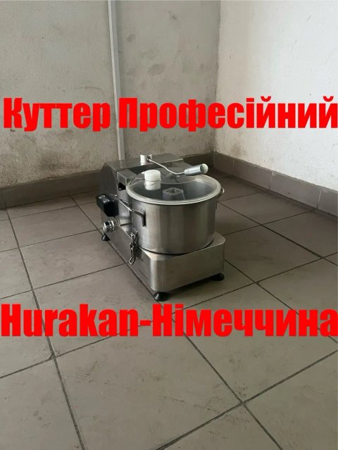 Куттер Кутер Професійний Hurakan Обʼєм 6 Літрів Німеччина