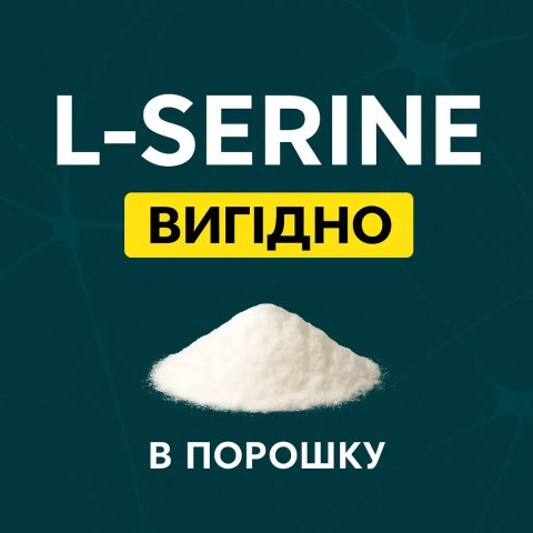 L-серин в порошку, L-serine, серин, серін амінокислота