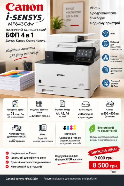 Лазерний БФП Canon i-sensys MF643Cdw