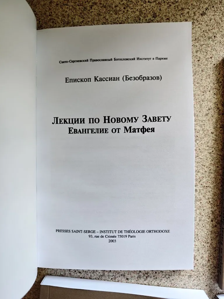 Лекции по Новому Завету. Кассиан Безобразов — фото 4