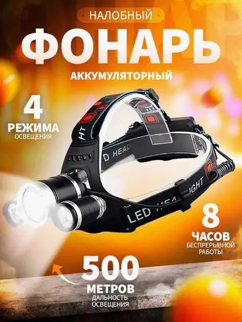 Ліхтар ліхтарик налобний Налобный фонарь RJ-3000-T6 Аккумуляторный 3 режима, розница и опт