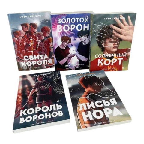Лисья Нора , Король воронов, свита короля, Золотой ворон, Солнечный корт Нора Сакавич