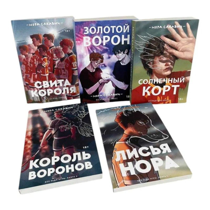 Лисья Нора , Король воронов, свита короля, Золотой ворон, Солнечный корт Нора Сакавич
