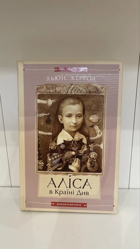 Льюїс Керролл — Аліса в Країні Див / в Задзеркаллі (Книга-перевертун, А-БА-БА-ГА-ЛА-МА-ГА)