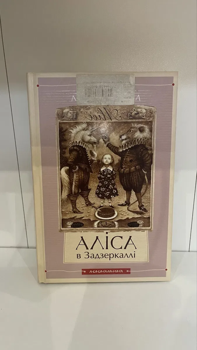 Льюїс Керролл — Аліса в Країні Див / в Задзеркаллі (Книга-перевертун, А-БА-БА-ГА-ЛА-МА-ГА) — фото 2
