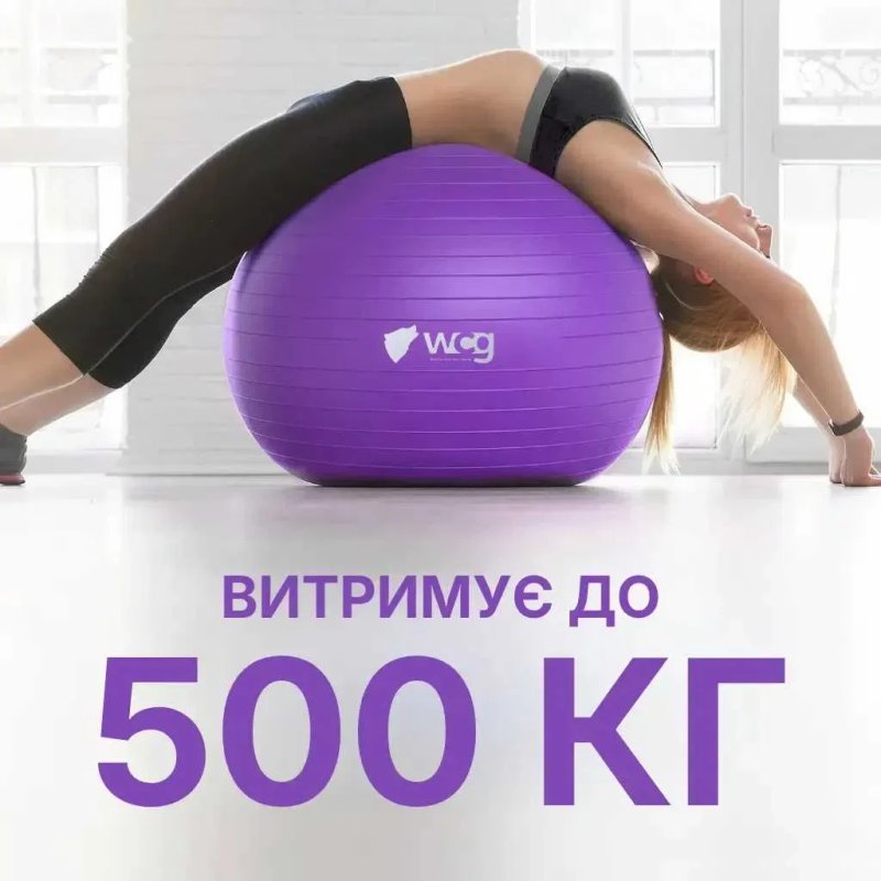 М’яч для фітнесу WCG Balance Pro 65 см Anti-Burst до 500 кг з насосом, фітбол для йоги, пілатесу та вагітних, фіолетовий — фото 3