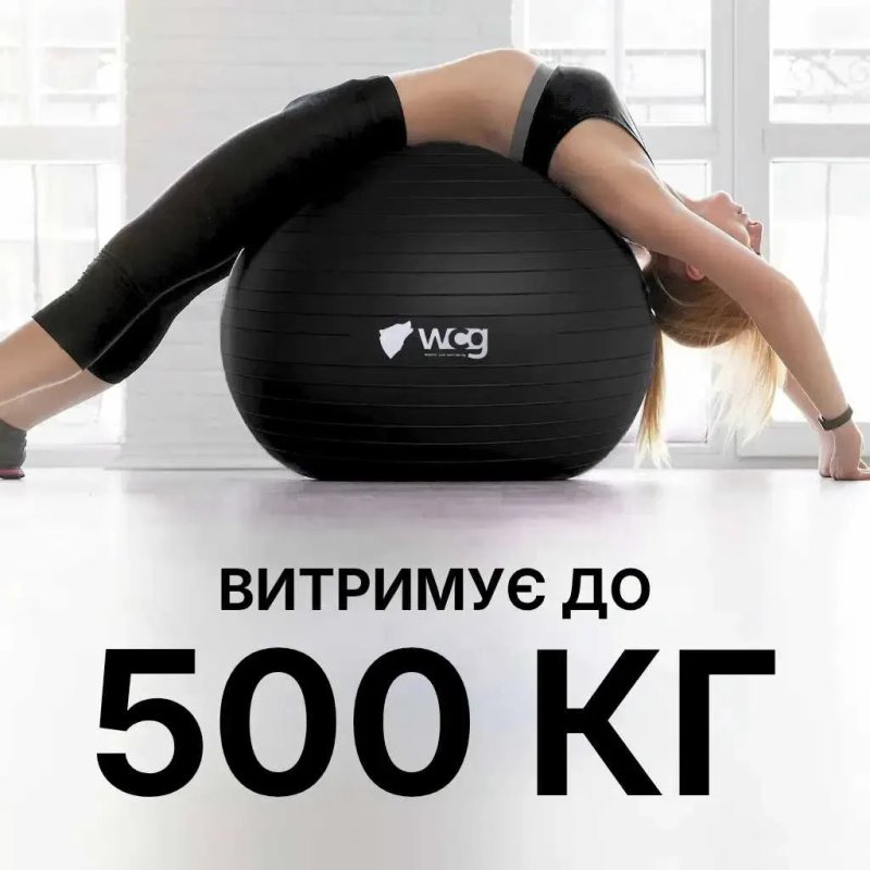 М’яч для фітнесу WCG Balance Pro 85 см Anti-Burst до 500 кг з насосом, фітбол для йоги, пілатесу та вагітних, чорний — фото 3
