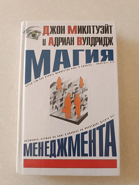 Магия менеджмента — Джон Миклтвэйт, Адриан Вулдридж | Тираж 3000 экз.