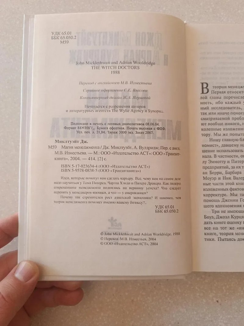 Магия менеджмента — Джон Миклтвэйт, Адриан Вулдридж | Тираж 3000 экз. — фото 4