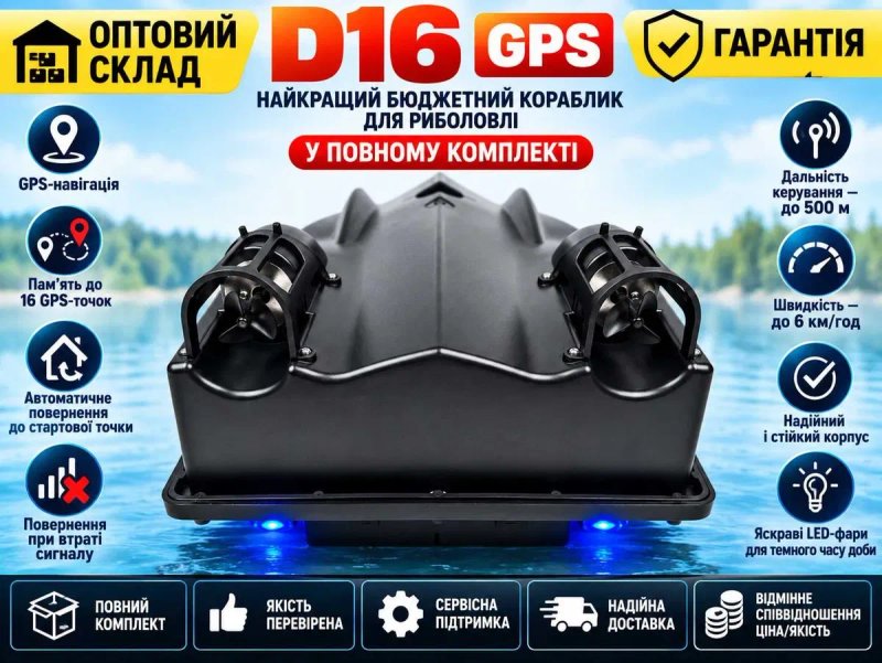 24000 mAh Кораблик для рыбалки Карповый риболовлі D16 GPS 16 точек для завозу прикормки Короповий Прикормочный Рибацький для карпової рибалки — фото 6