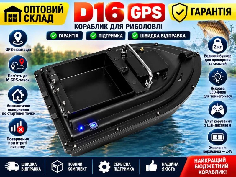 24000 mAh Кораблик для рыбалки Карповый риболовлі D16 GPS 16 точек для завозу прикормки Короповий Прикормочный Рибацький для карпової рибалки — фото 8