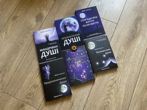 Мандрівки душі/Майкл Ньютон/ мяка обкладинка/УКР мова/Русс мова