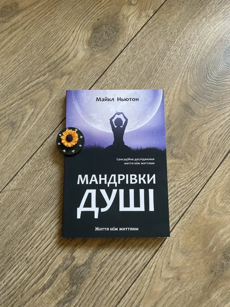 Мандрівки душі/Майкл Ньютон/ мяка обкладинка/УКР мова/Русс мова — фото 2