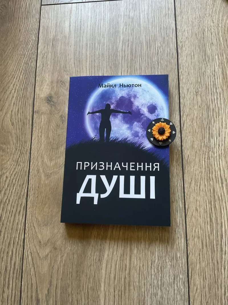 Мандрівки душі/Майкл Ньютон/ мяка обкладинка/УКР мова/Русс мова — фото 4