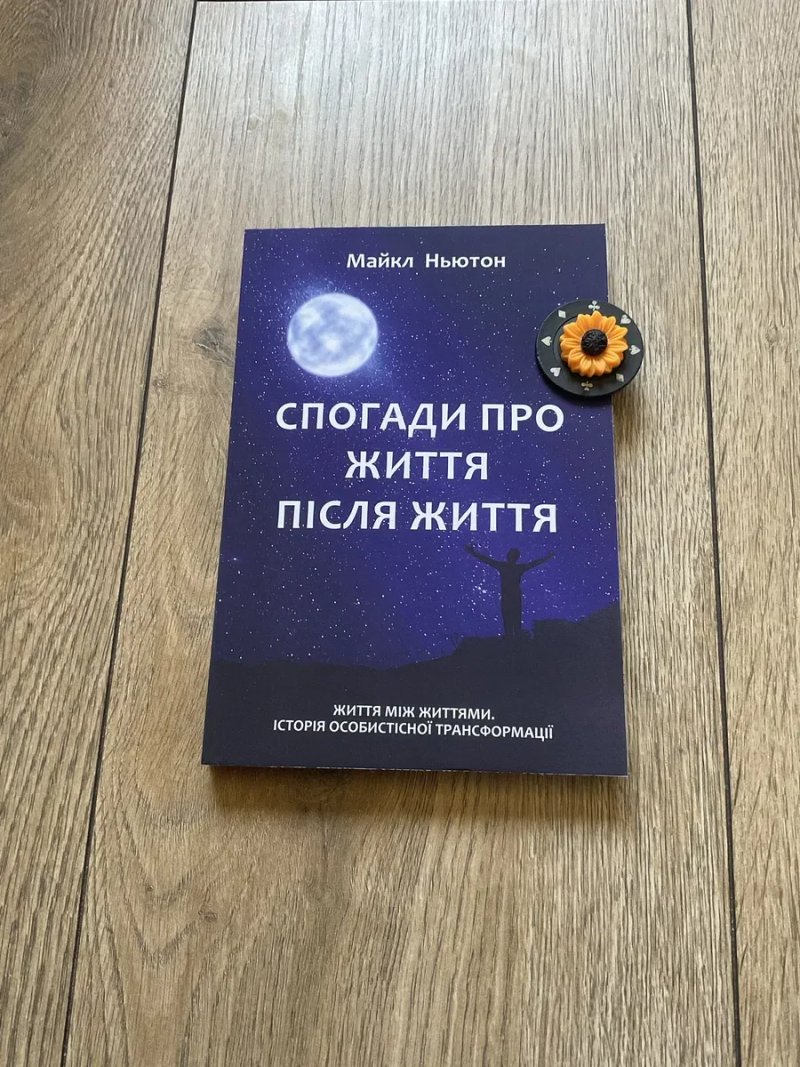 Мандрівки душі/Майкл Ньютон/ мяка обкладинка/УКР мова/Русс мова — фото 5