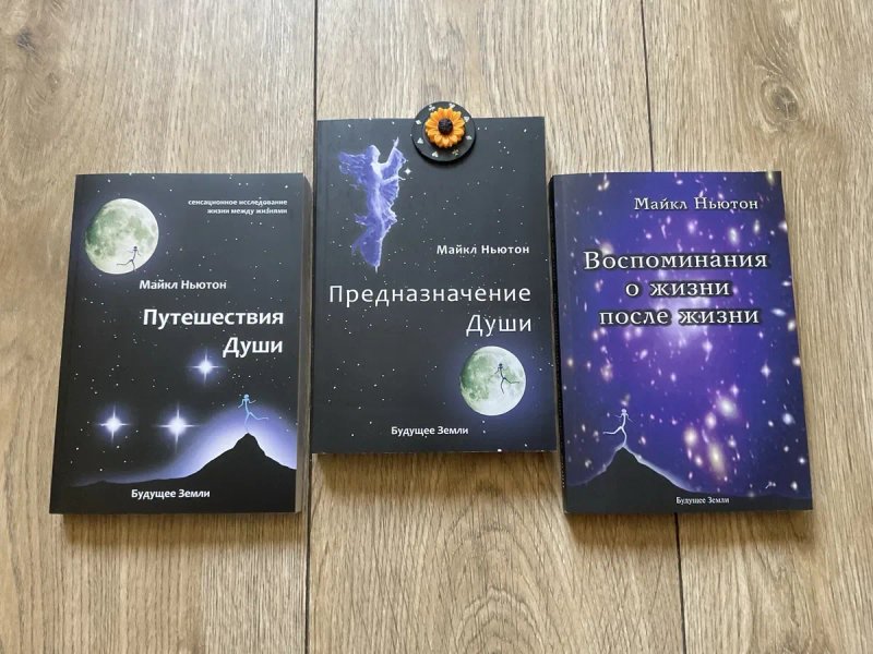 Мандрівки душі/Майкл Ньютон/ мяка обкладинка/УКР мова/Русс мова — фото 6