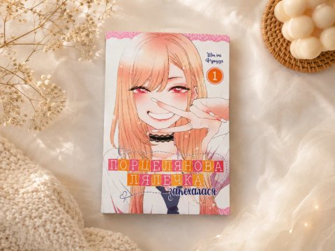 Манґа «Ця порцелянова лялечка закохалася» 1 том | Новий стан | 18+