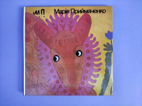 Марія Приймаченко Альбом