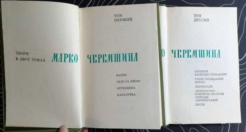 Марко Черемшина Твори у 2 томах Наукова думка Київ 1974 рік — фото 2