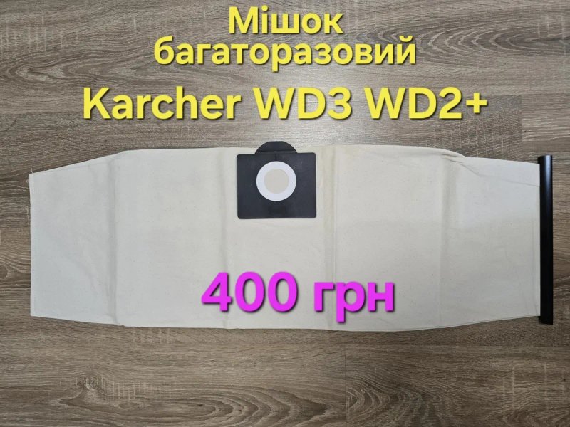 Мешки фильтр мішок багаторазовий для WD3, WD2+.Мешок для пылесоса Karcher WD3, — фото 3