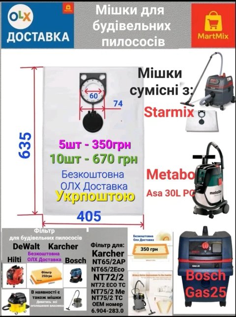 Мешки Starmix FBV 25-35 (411231) Starmix ISC L-1625,ISC L- 1425. Мішки Metabo ASR 35L ACP, ASA 30L pc ASA 25 L pc Мішок Bosch GAS 25 L GAS 35L/M