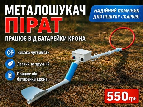 Металлоискатель металоискатель металошукач Пират Пірат Clone pi-w