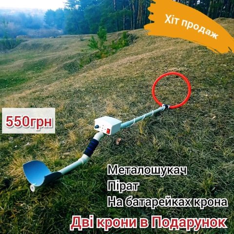 Металодетектор металлоискатель Миноискатель Металошукач Пірат,Пират
