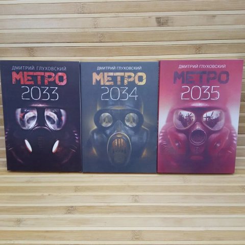 Метро2033/2034/2035/ Д.Глуховский