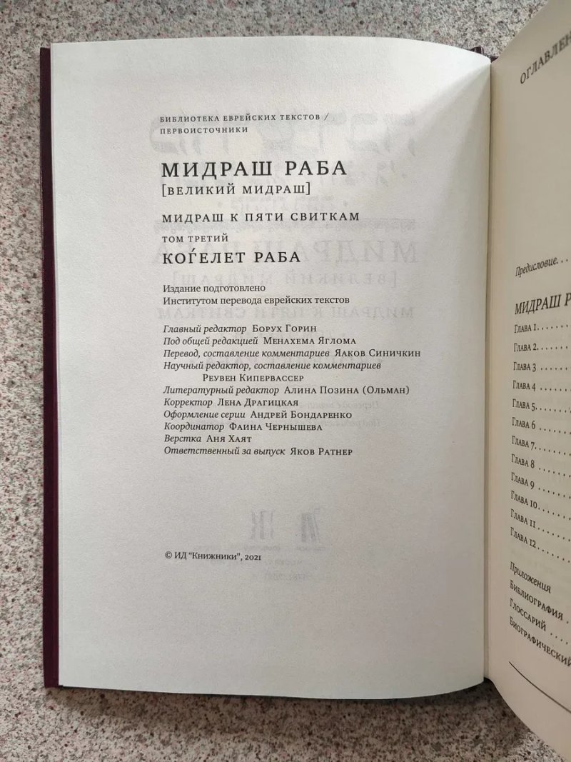 Мидраш Раба (Великий мидраш). Когелет раба — фото 2