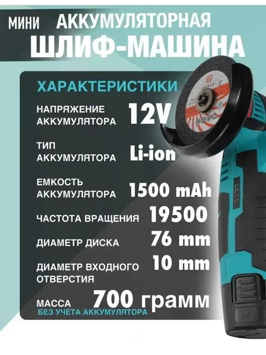 Мини Болгарка Аккумуляторная (2хАКБ) 12V - 2 АКБ + Кейс + 2 диска — фото 2